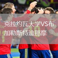 克拉約瓦大學(xué)VS布加勒斯特迪那摩