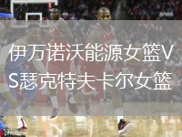 伊萬諾沃能源女籃VS瑟克特夫卡爾女籃