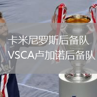 卡米尼羅斯后備隊VSCA盧加諾后備隊