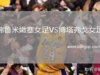 弗魯米嫩塞女足VS博塔弗戈女足
