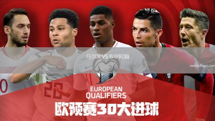 馬爾文VS韋爾科姆