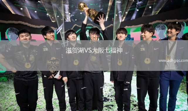 滋賀湖VS大阪七福神