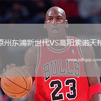 原州東浦新世代VS高陽索諾天槍