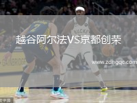 越谷阿爾法VS京都創(chuàng)榮