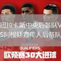 巴拉卡斯中央后備隊(duì)VS阿根廷青年人后備隊(duì)