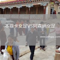 本菲卡女足VS阿森納女足