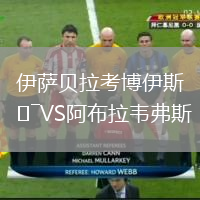 伊薩貝拉考博伊斯VS阿布拉韋弗斯