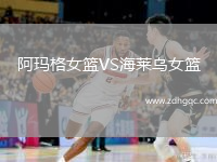 阿瑪格女籃VS海萊烏女籃