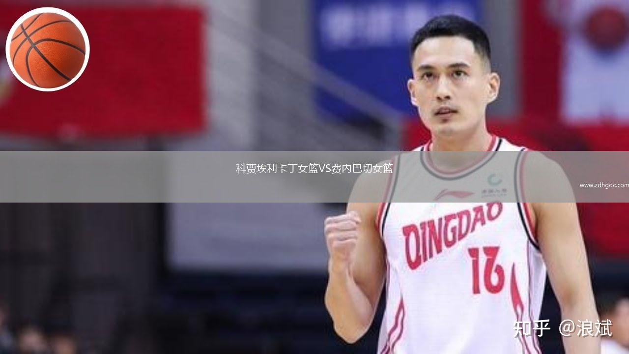 科賈埃利卡丁女籃VS費內(nèi)巴切女籃