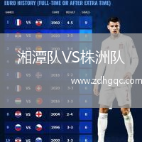 湘潭隊(duì)VS株洲隊(duì)