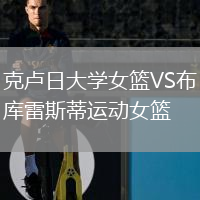 克盧日大學女籃VS布庫雷斯蒂運動女籃