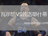 瓦爾恰VS普洛耶什蒂