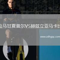 拉馬甘夏普爾VS赫茲立亞馬卡比