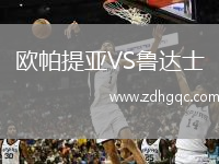 歐帕提亞VS魯達(dá)士