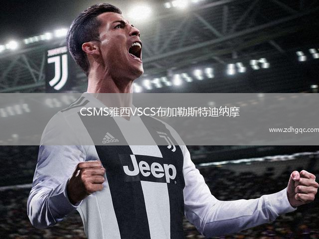 CSMS雅西VSCS布加勒斯特迪納摩