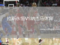 拉斯永恒VS納杰馬體育