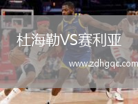 杜海勒VS賽利亞