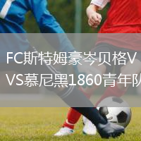 FC斯特姆豪岑貝格VS慕尼黑1860青年隊