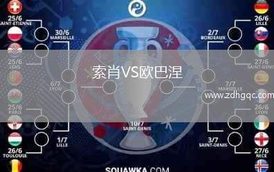 索肖VS歐巴涅
