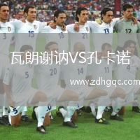 瓦朗謝訥VS孔卡諾