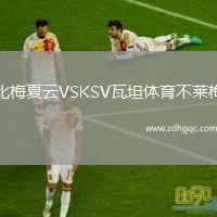 比梅夏云VSKSV瓦坦體育不萊梅