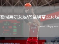 勒阿弗爾女足VS圣埃蒂安女足