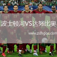 波士頓河VS達(dá)努比奧