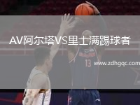 AV阿爾塔VS里士滿踢球者