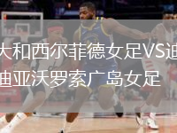 大和西爾菲德女足VS迪亞沃羅索廣島女足