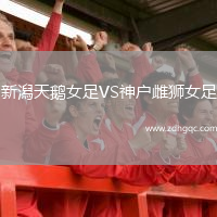 新潟天鵝女足VS神戶雌獅女足