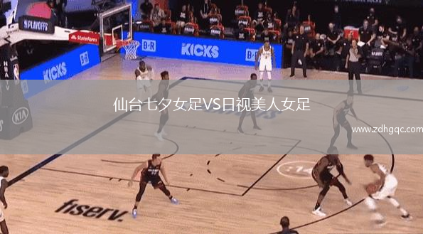 仙臺(tái)七夕女足VS日視美人女足