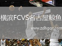 橫濱FCVS名古屋鯨魚