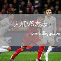 大埔VS杰志