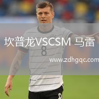 坎普龍VSCSM 馬雷