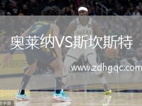 奧萊納VS斯坎斯特