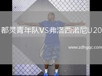 都靈青年隊(duì)VS弗洛西諾尼U20