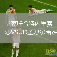 皇家聯(lián)合特內(nèi)里費(fèi)VSUD圣費(fèi)爾南多