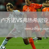 盧齊諾VS弗熱希尼亞
