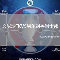 文尼沙FKVS埃爾祖魯姆士邦