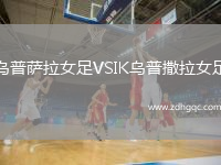 烏普薩拉女足VSIK烏普撒拉女足