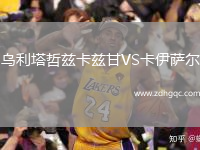 烏利塔哲茲卡茲甘VS卡伊薩爾