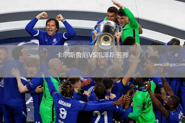 卡爾斯魯厄VS凱澤斯勞滕