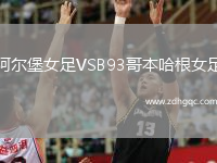 阿爾堡女足VSB93哥本哈根女足