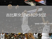 古比斯女足VS瓦沙女足