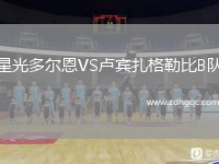 星光多爾恩VS盧賓扎格勒比B隊