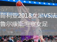 哥利亞2018女足VS法魯爾康斯坦察女足