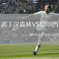 諾丁漢森林VS切爾西