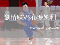 劍橋聯(lián)VS布羅姆利