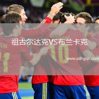 祖古爾達克VS布蘭卡克