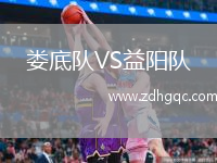 婁底隊(duì)VS益陽(yáng)隊(duì)